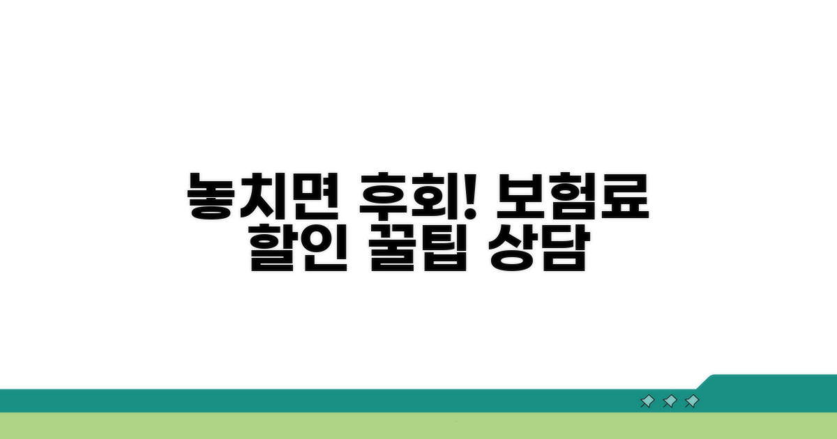보험료 할인 상담, 놓치지 마세요