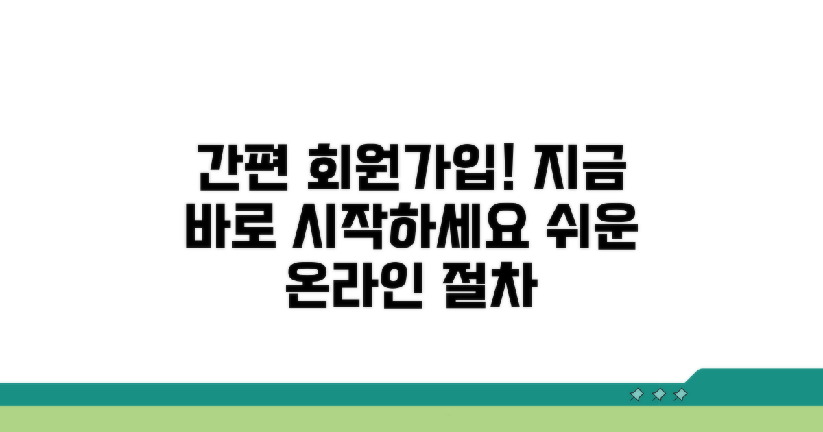 온라인 가입 절차와 간편함