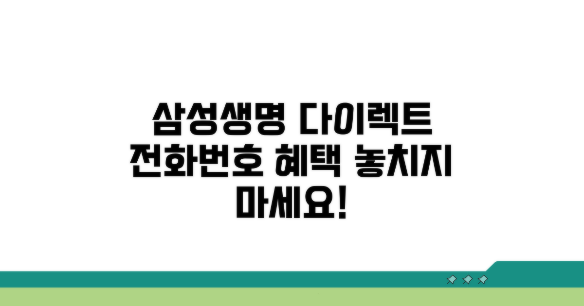 삼성생명 다이렉트 전화번호와 혜택