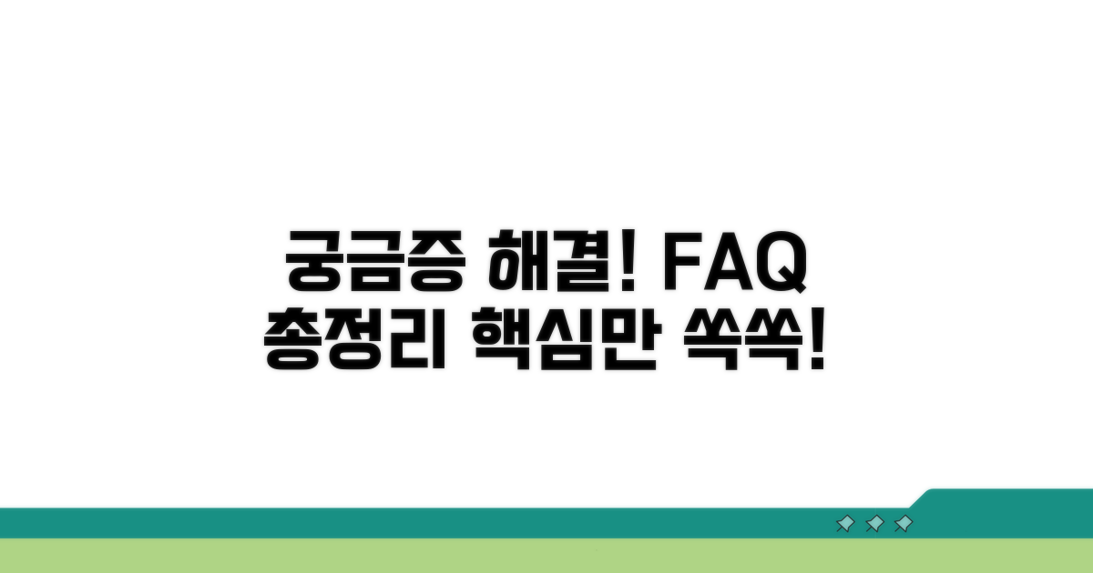 궁금증 해결! 자주 묻는 질문