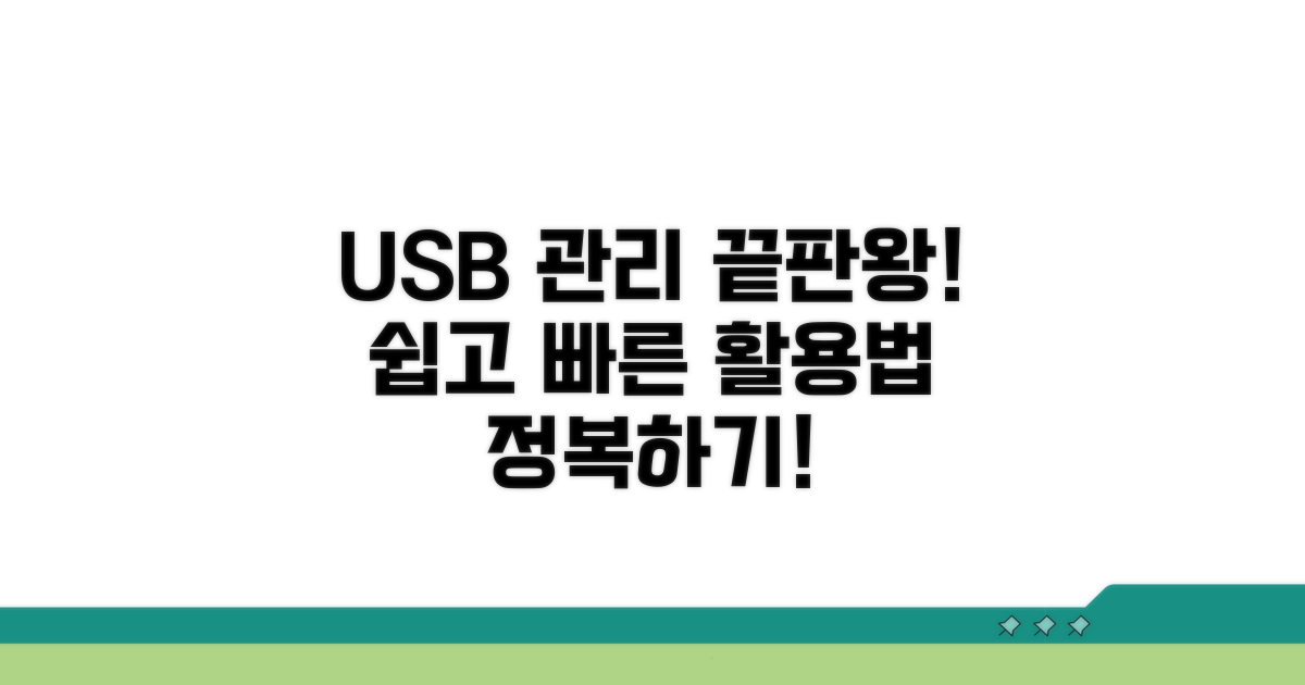 USB 장치 관리자 활용법