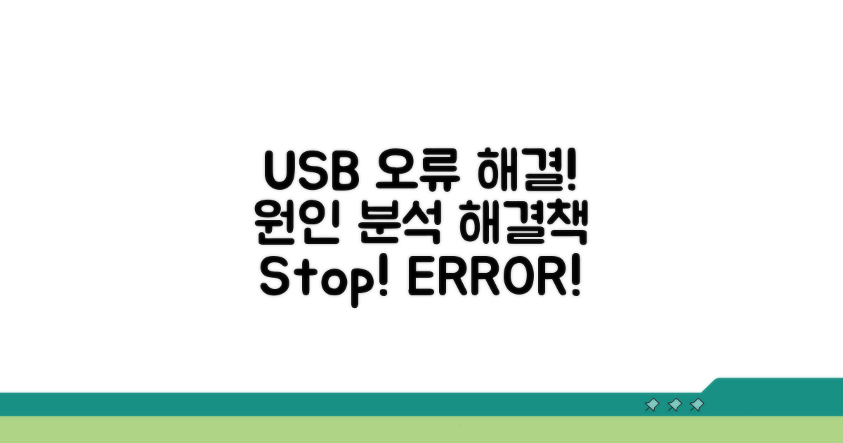 USB 인식 오류 원인 분석