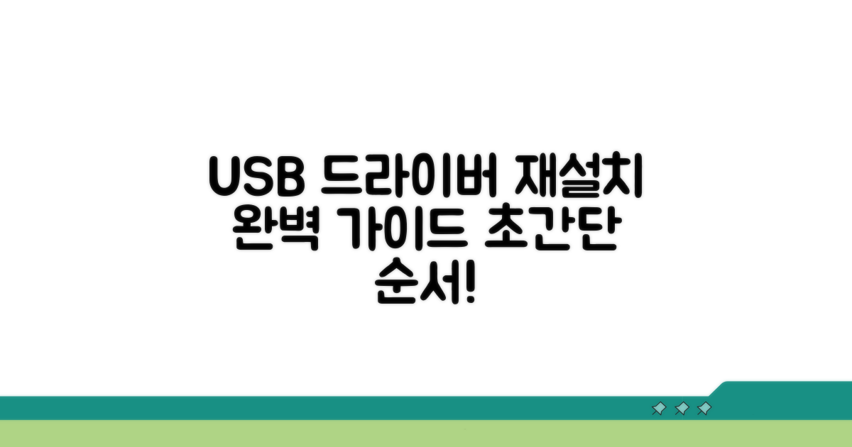 USB 드라이버 재설치 순서