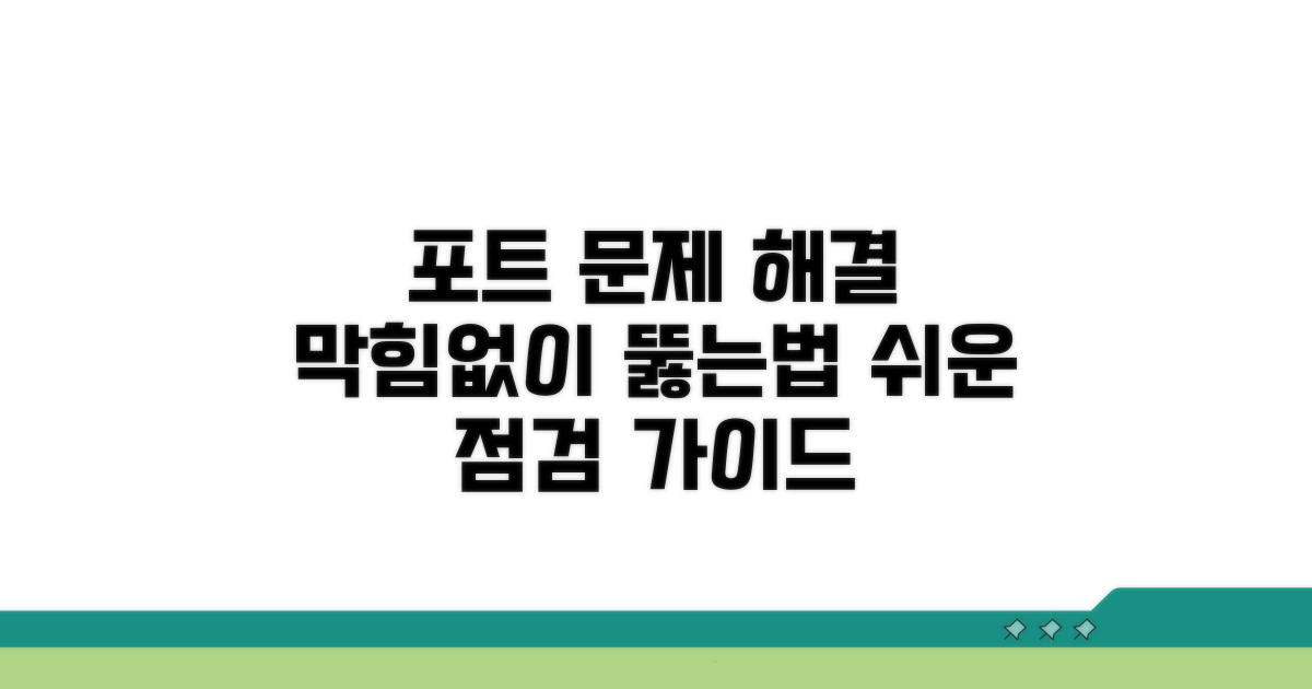 포트 점검 및 해결 방법