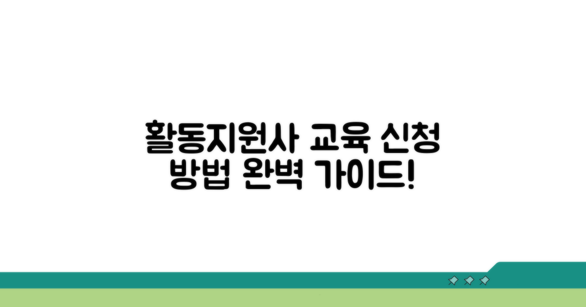 활동지원사 교육 신청 방법 안내