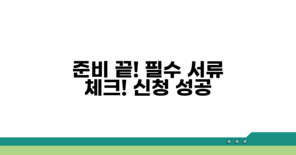 신청 전 필수 서류 준비 사항