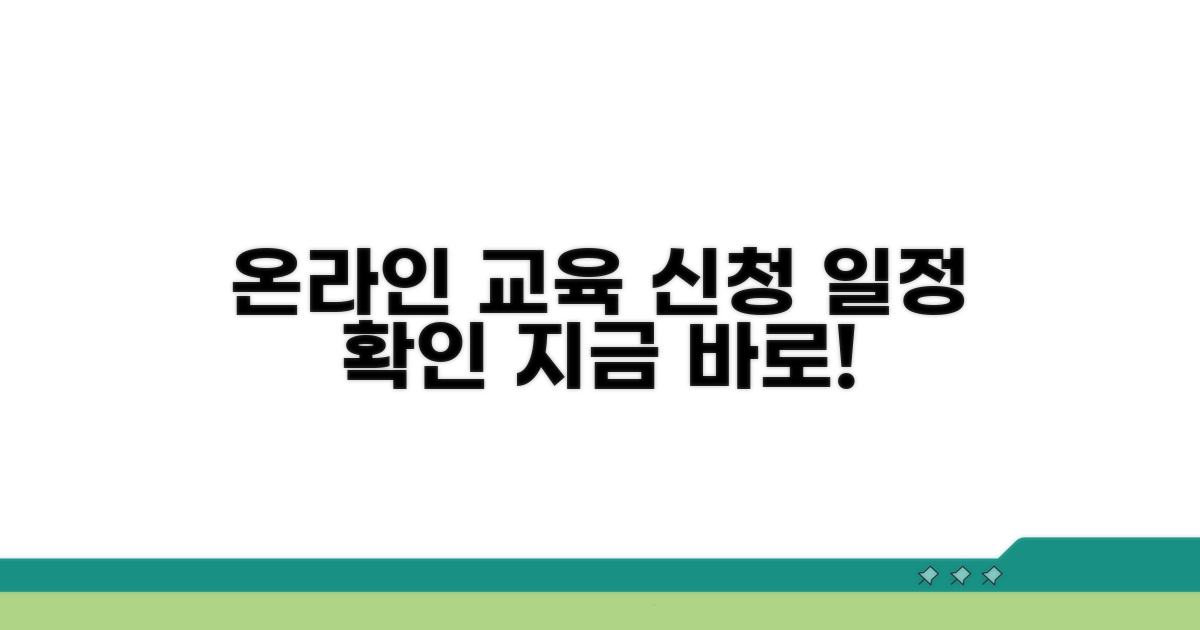 온라인 교육 신청 및 일정 확인하기