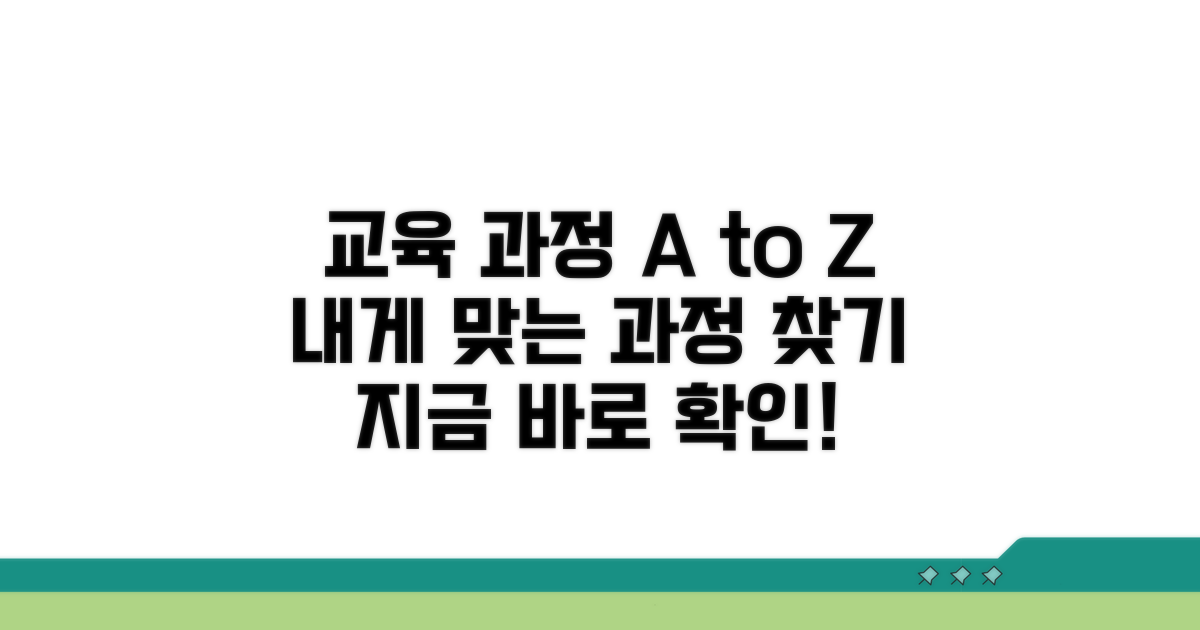 교육 과정 상세 정보 및 대상 확인