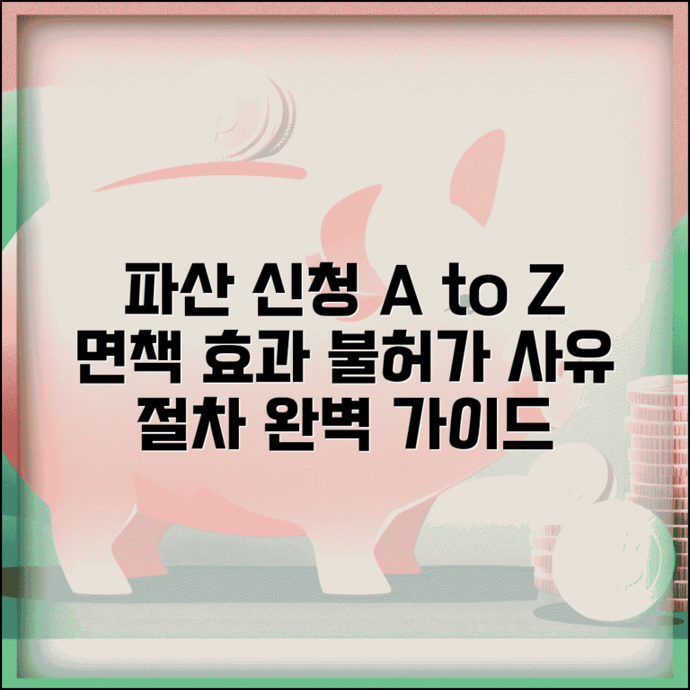 파산 신청 방법 면책 효과 | 개인 파산 신청 절차와 면책 불허가 사유