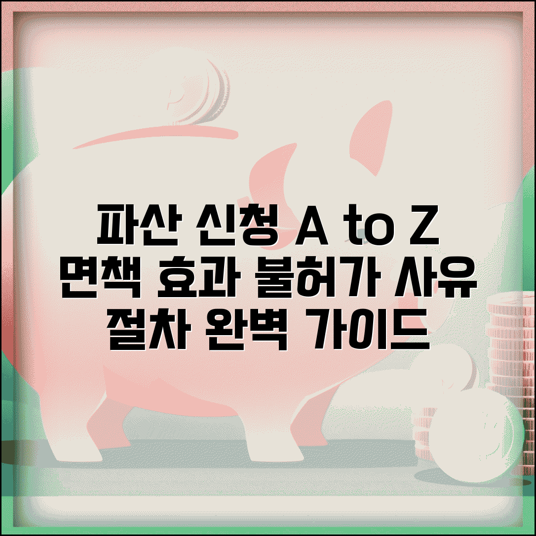 파산 신청 방법 면책 효과 | 개인 파산 신청 절차와 면책 불허가 사유