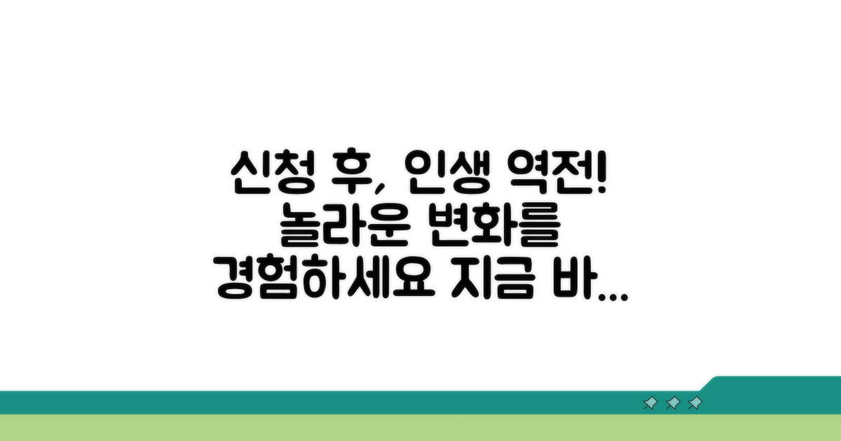 신청 후 달라지는 삶의 변화