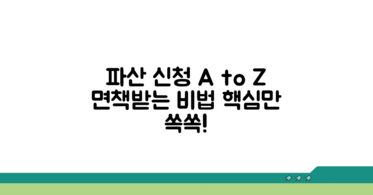 파산 신청 방법 면책 핵심