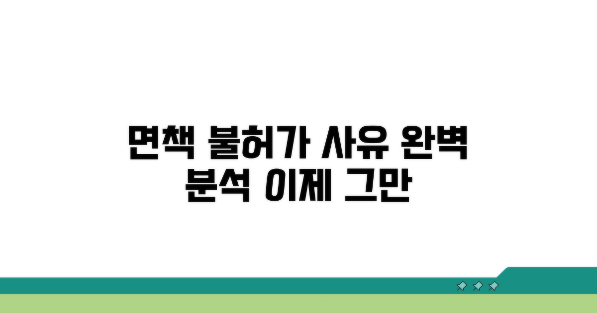 면책 불허가 사유 상세 분석