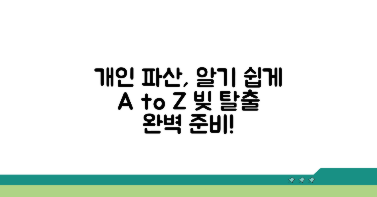 개인 파산 절차 완벽 가이드