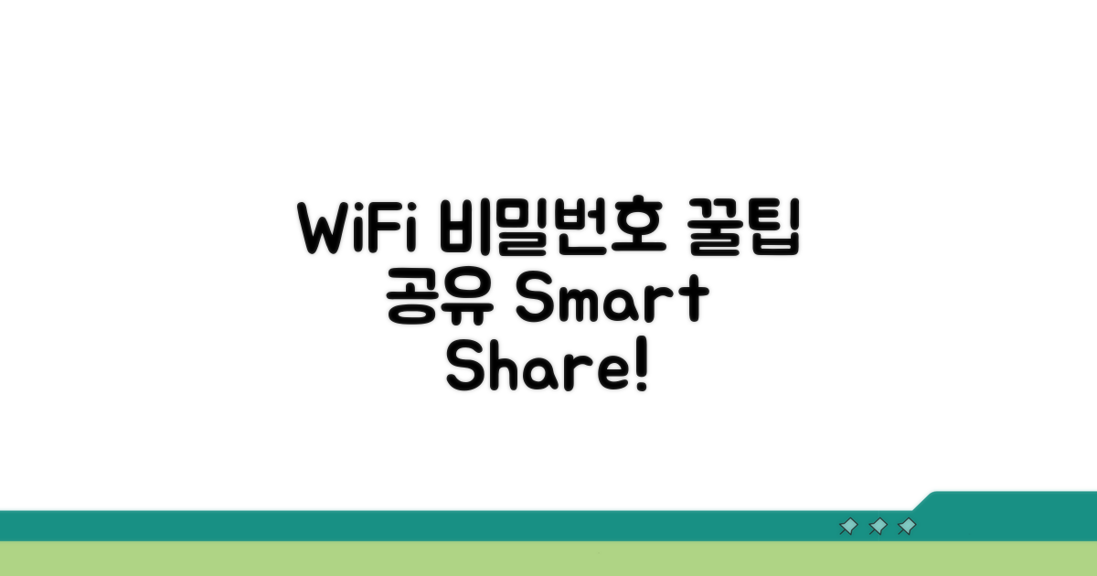WiFi 비밀번호 공유 꿀팁