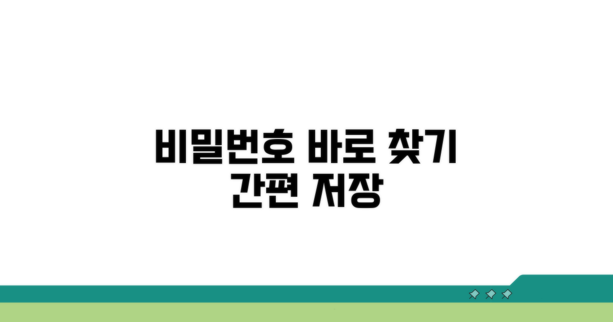 저장된 비밀번호 바로 찾기