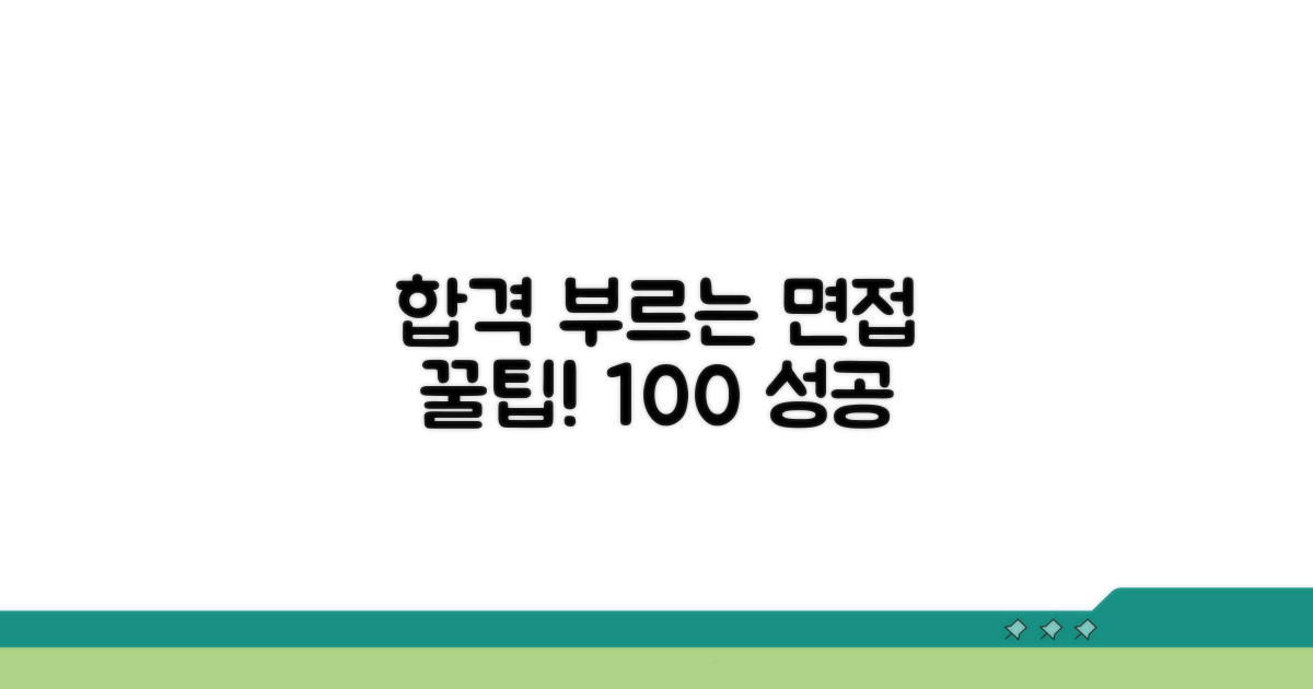 합격률 높이는 면접 꿀팁
