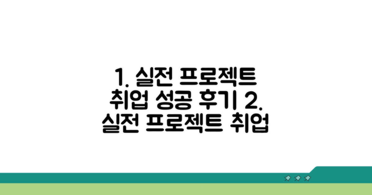 실전 프로젝트와 취업 성공 후기