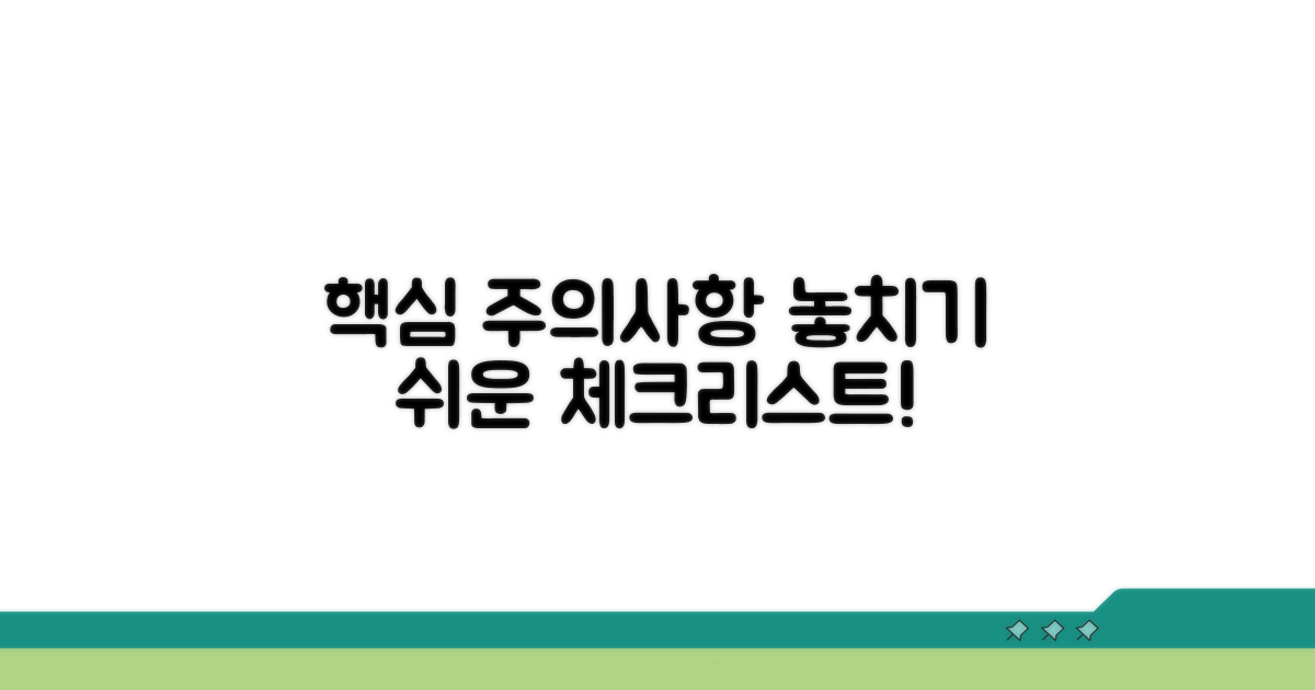 놓치기 쉬운 주의사항 체크리스트