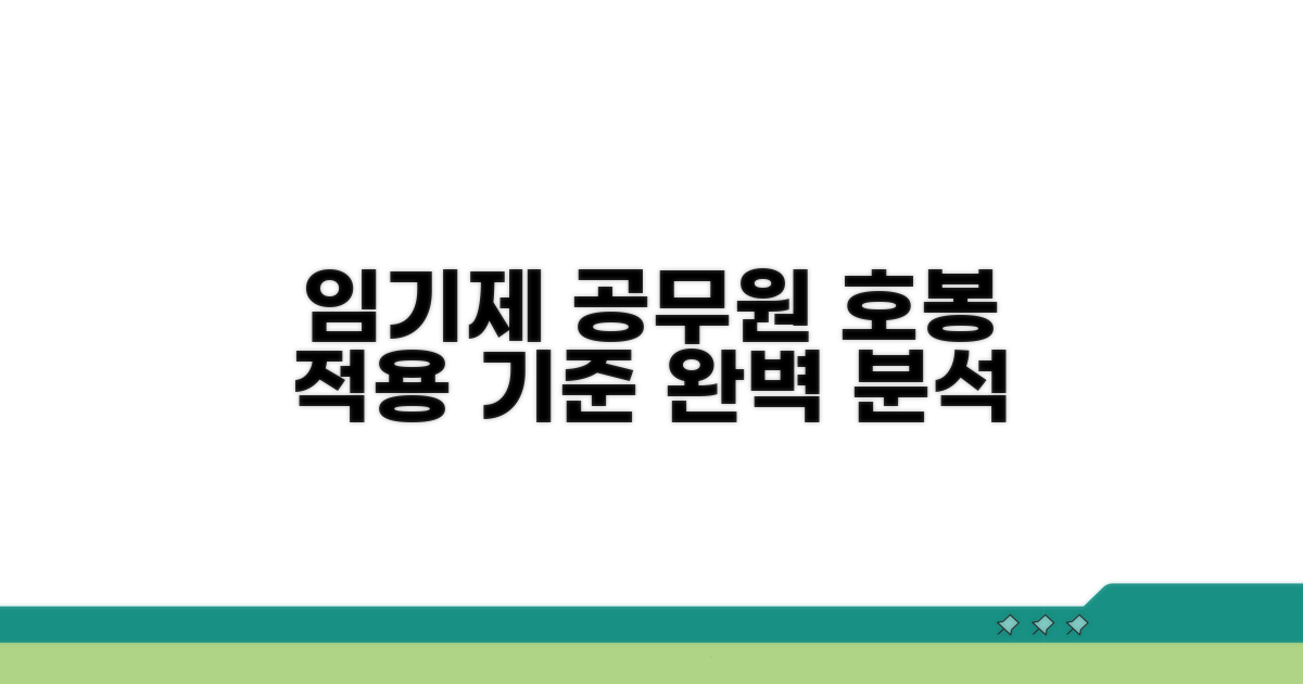 임기제 공무원 호봉 적용 기준