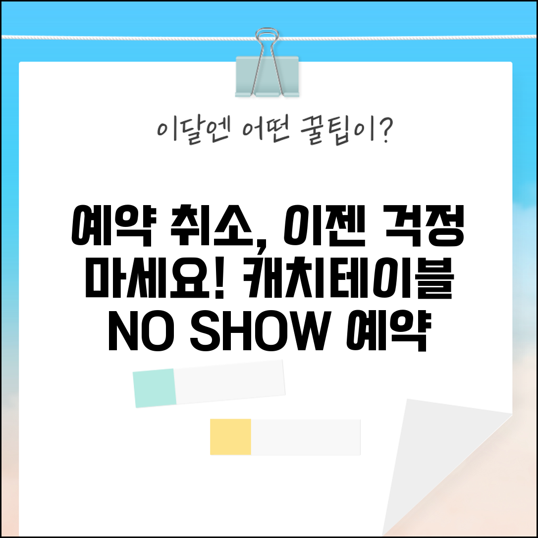 캐치테이블 예약 취소 음식점 | 레스토랑 예약 취소 규정과 노쇼 방지를 위한 사전 연락
