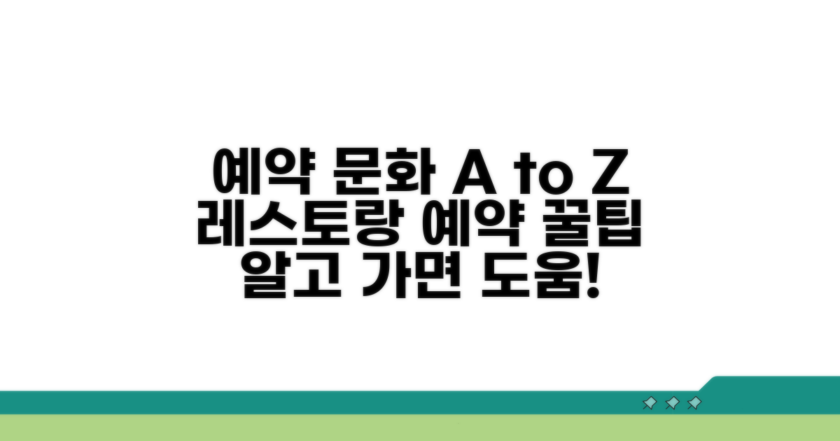 레스토랑 예약 문화 이해하기