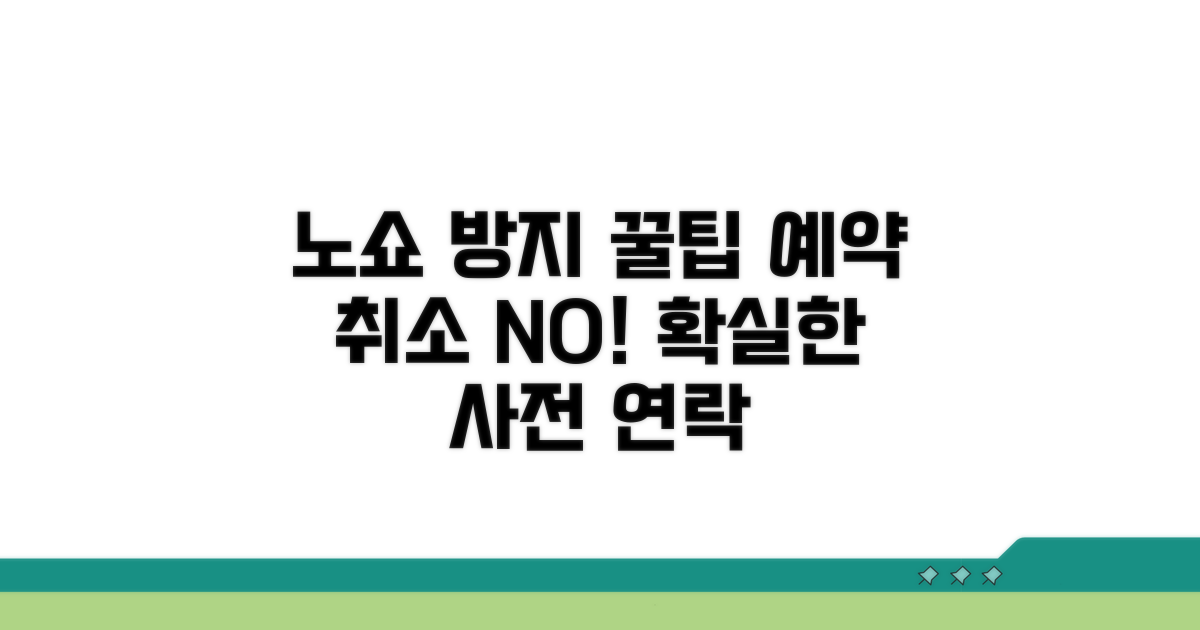 노쇼 방지 사전 연락 방법