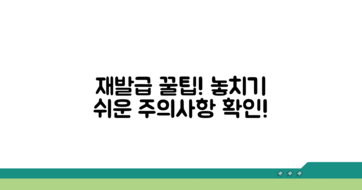 놓치기 쉬운 재발급 주의사항 체크!