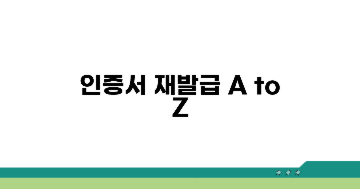 인증서 재발급, 어디서 어떻게 할까?