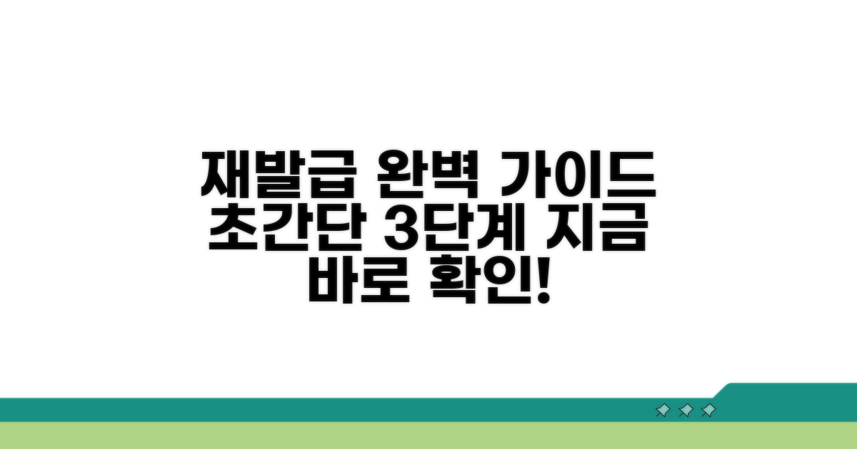 재발급 절차, 단계별 완벽 가이드