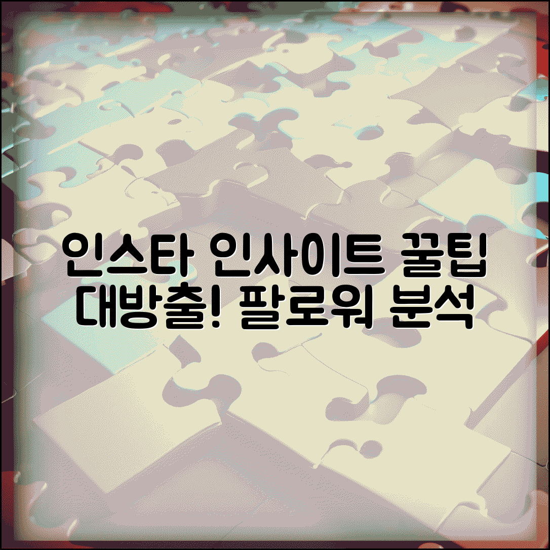 인스타그램 인사이트 보는법 | 게시물 분석 및 팔로워 통계 확인