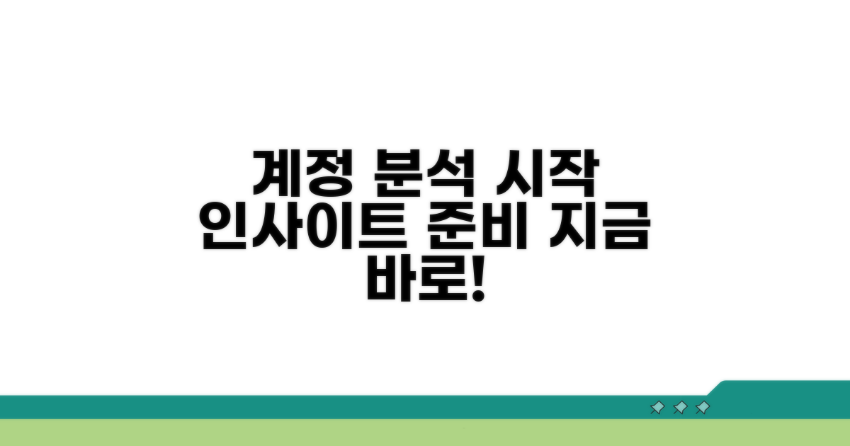 인사이트 시작하기: 계정 분석 준비