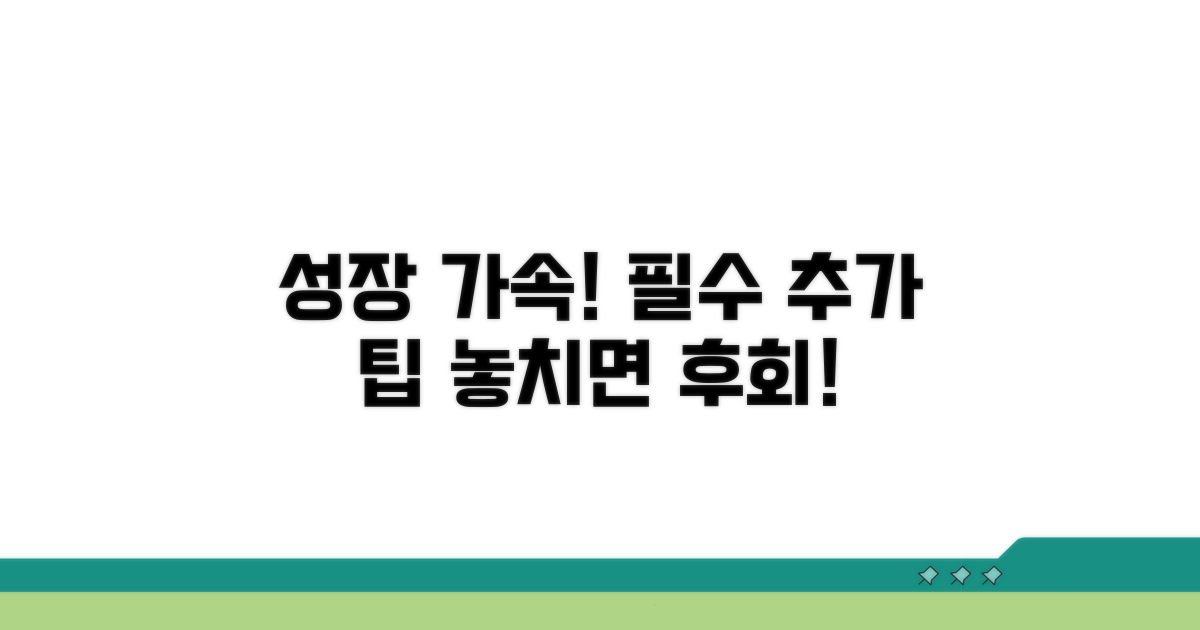 추가 팁: 성장 가속화