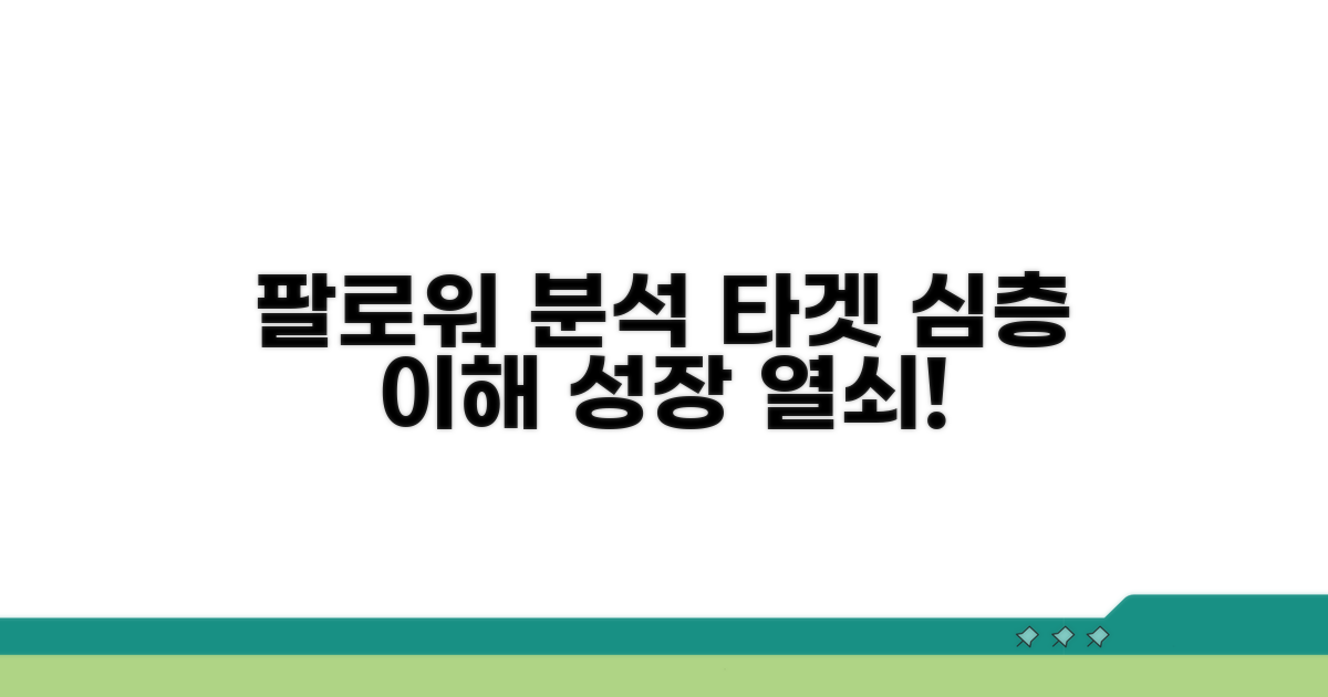 팔로워 통계: 타겟 이해하기