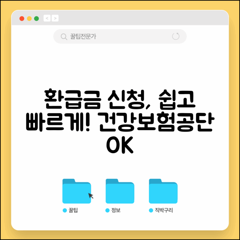 본인부담금 환급금 신청방법 | 국민건강보험공단 환급금 신청 절차