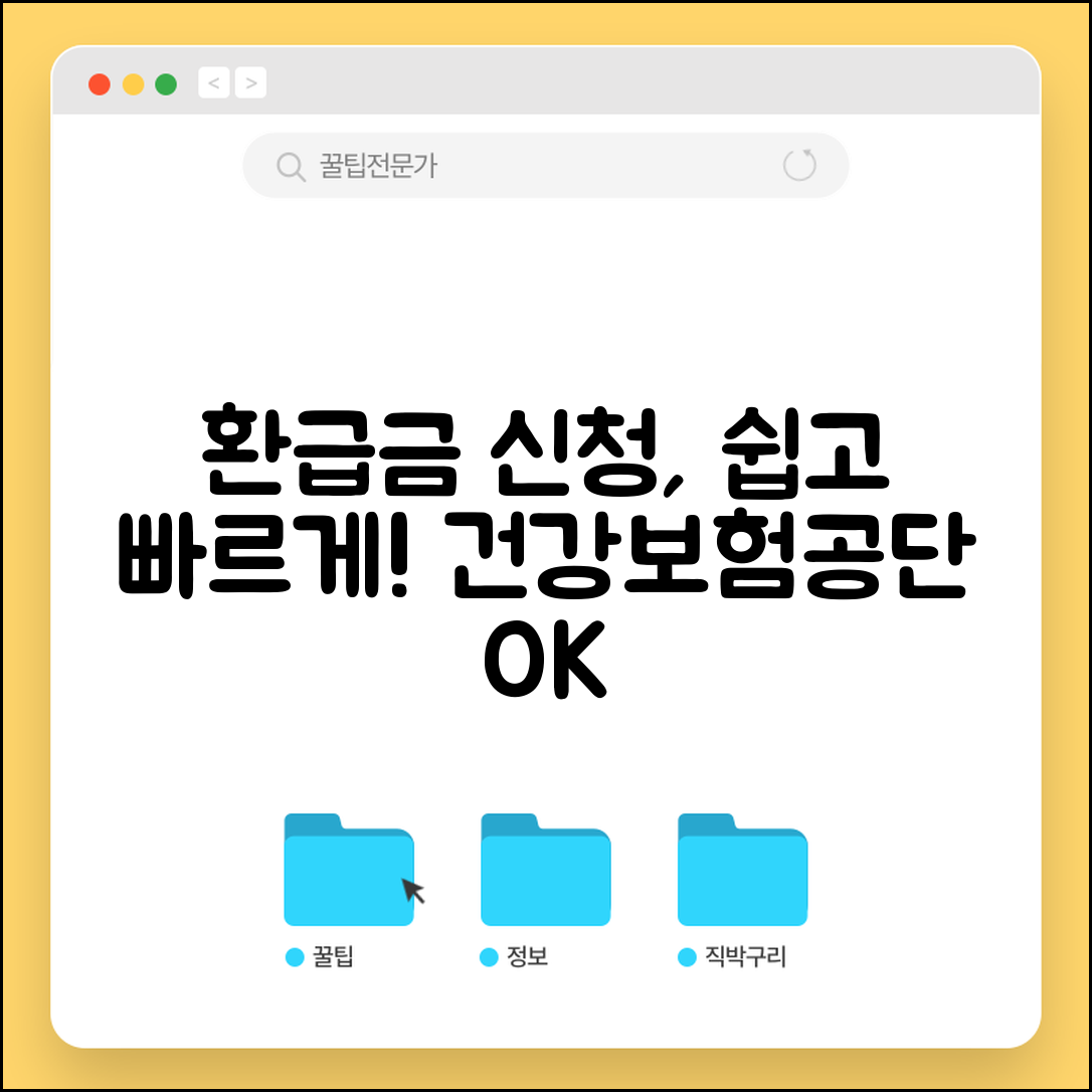 본인부담금 환급금 신청방법 | 국민건강보험공단 환급금 신청 절차