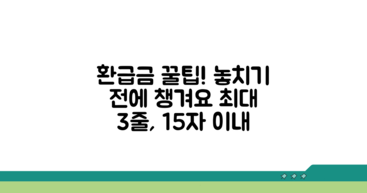환급금 놓치지 않는 꿀팁