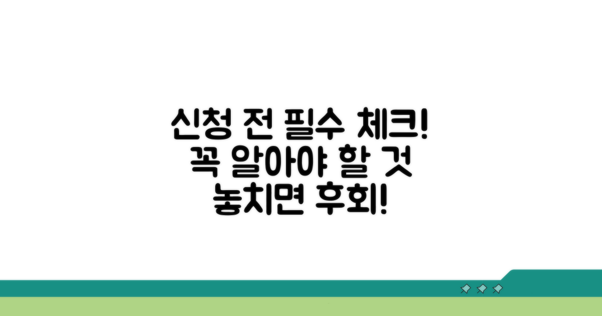 신청 시 꼭 알아야 할 점