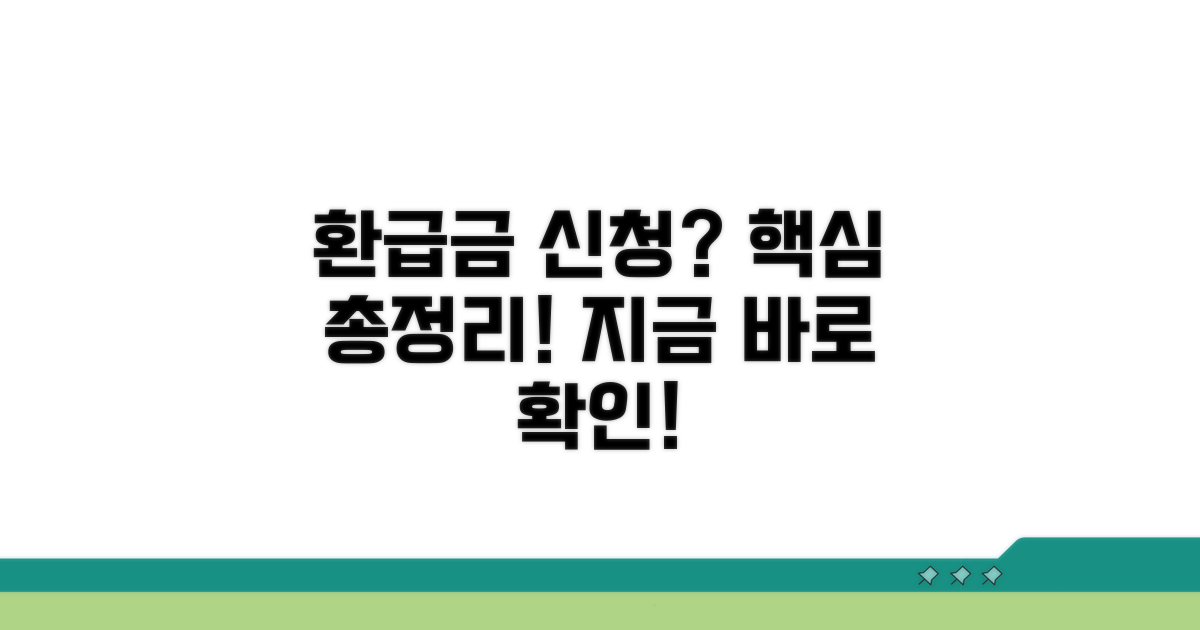 환급금 신청 방법 총정리