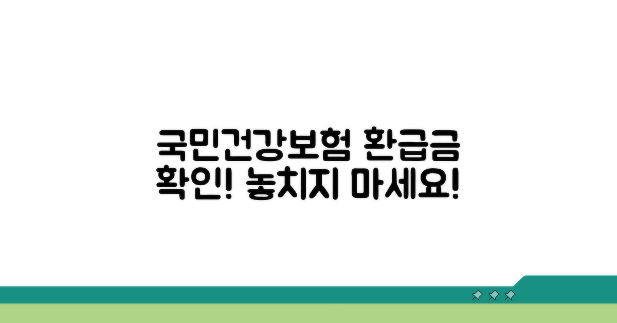 국민건강보험공단 환급금 확인