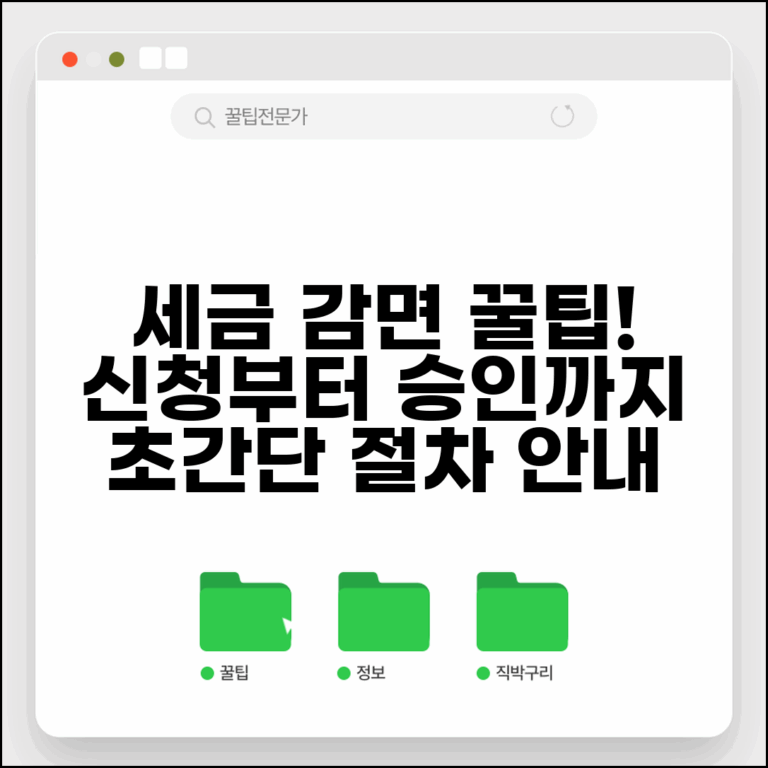 감면신청 절차 | 각종 세금 감면 신청과 승인 과정