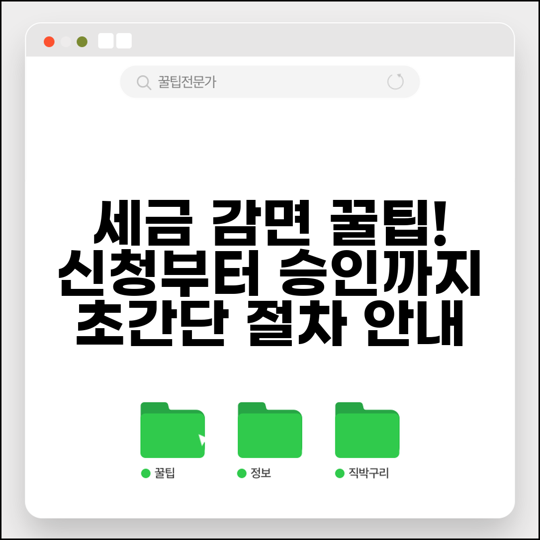 감면신청 절차 | 각종 세금 감면 신청과 승인 과정