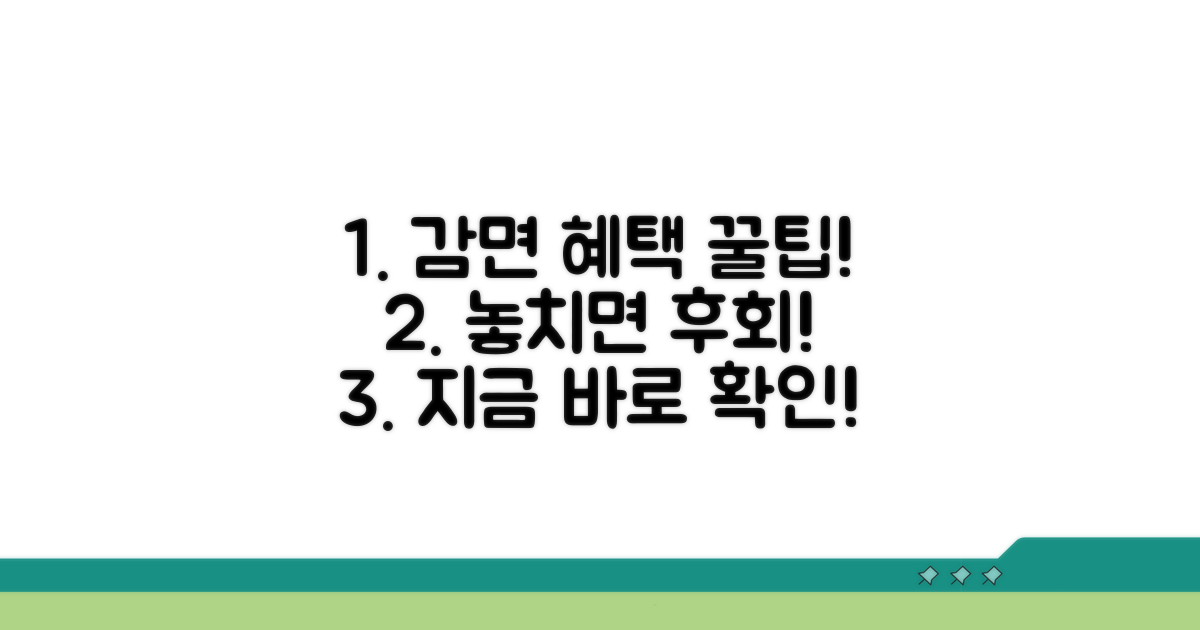 감면 혜택 극대화 꿀팁