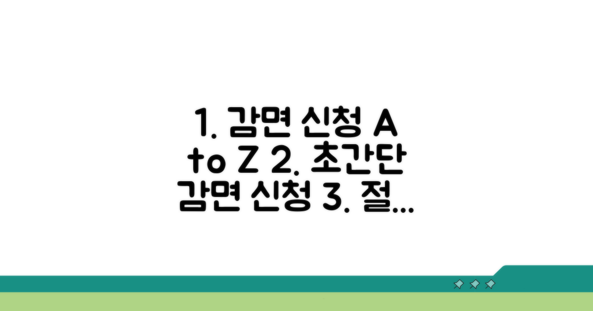 감면 신청 방법 및 절차 안내
