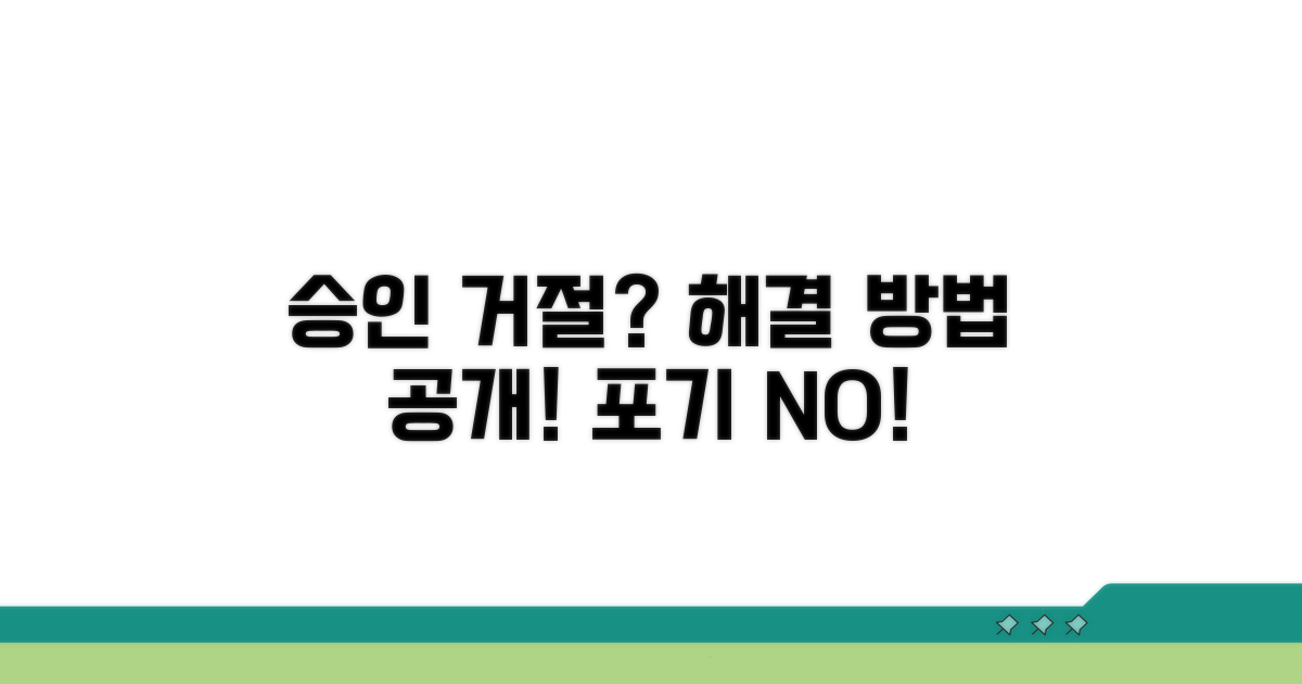 승인 거절 시 대처 방법