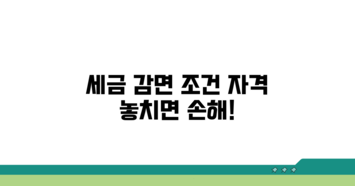 세금 감면 조건과 자격 요건