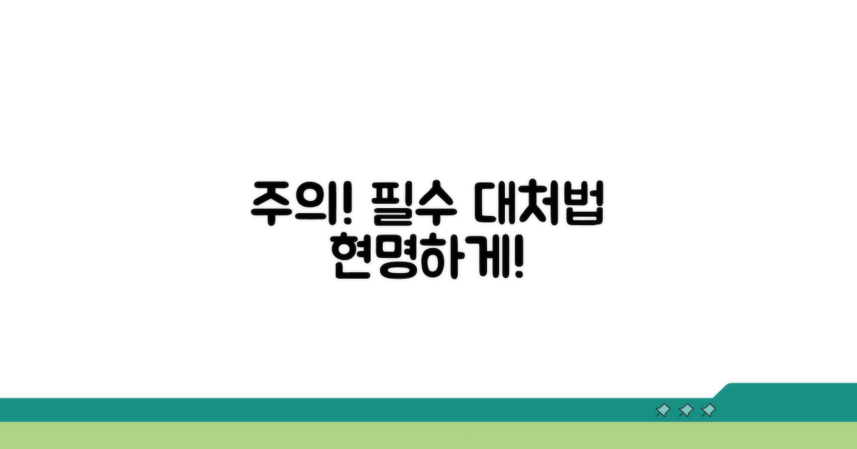 주의사항과 현명한 대처법