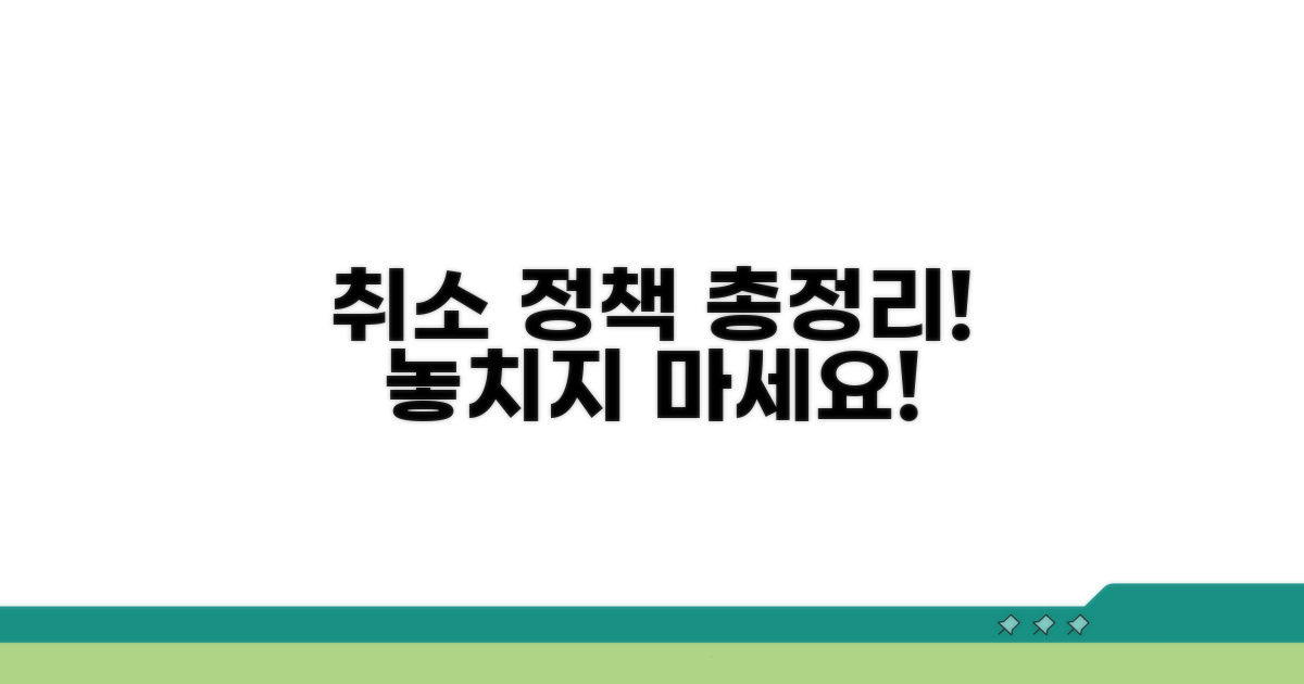 서비스별 취소 정책 총정리