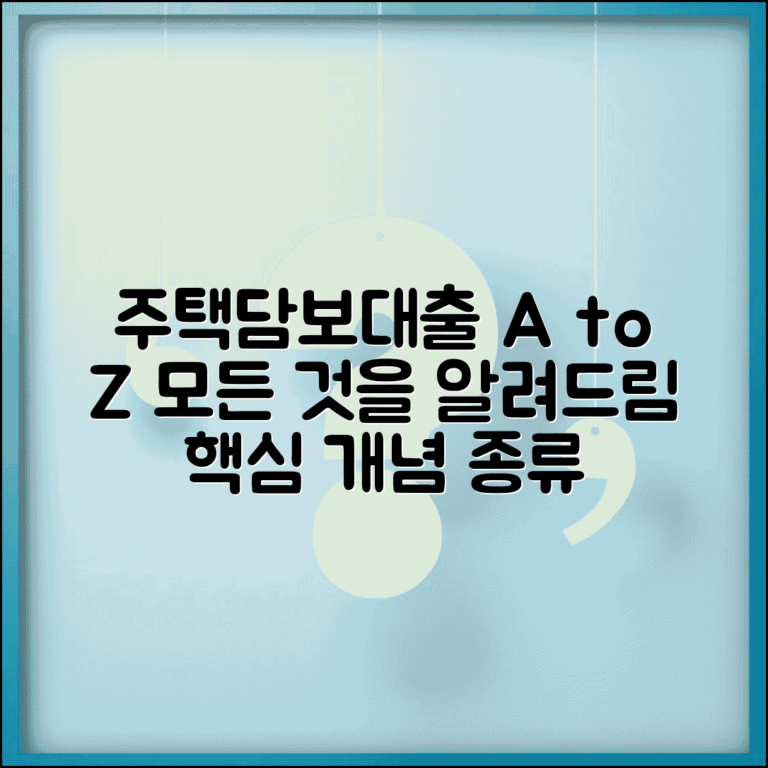 주택담보대출이란 무엇인가 | 주택담보대출 개념 종류 설명