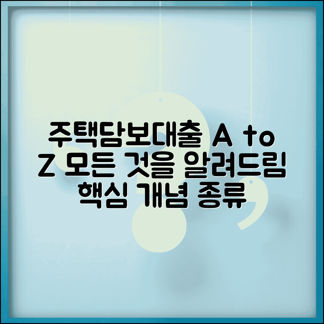 주택담보대출이란 무엇인가 | 주택담보대출 개념 종류 설명